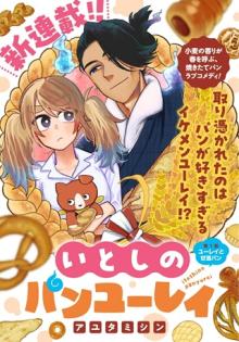 いとしのパンユーレイ