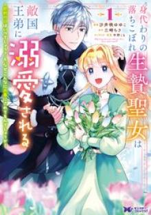 身代わりの落ちこぼれ生贄聖女は敵国王弟に溺愛される ～処刑の日はいつでしょう？ え、なぜこんなに大事にされてるんでしょうか～