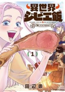 異世界ジビエ飯 食わず嫌いエルフをおもてなす