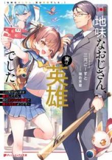 地味なおじさん、実は英雄でした。～自覚がないまま無双してたら、姪のダンジョン配信で晒されてたようです～