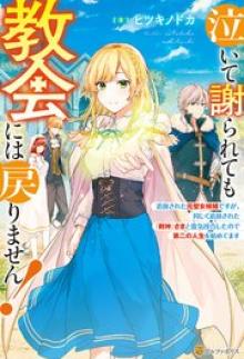 泣いて謝られても教会には戻りません! ～追放された元聖女候補ですが、同じく追放された『剣神』さまと意気投合したので第二の人生を始めてます～