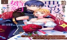 処刑は嫌なので悪役冷酷王と婚約することにしました。 ～邪智暴虐な王様と思っていたら実は一途で愛が重い…！？