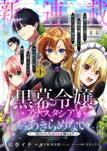 黒幕令嬢アナスタシアは、もうあきらめない 二度目の人生は自由を掴みます