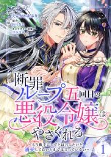 断罪ループ五回目の悪役令嬢はやさぐれる～もう勝手にしてとは言ったけど、溺愛して良いとまでは言っていない～【分冊版】