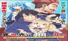 異世界は猫と共に～猫好きSEがプログラム知識×魔法具で最強領地をつくるまで～