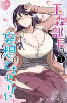 玉森部長の妄想はとまらない