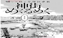 神街めぐるめく