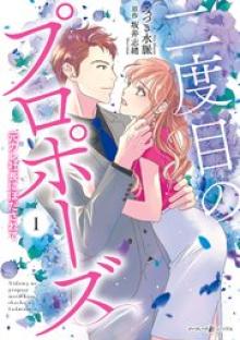 二度目のプロポーズ～元カレ社長にほだされて～