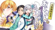 元最強探索者のおじさん。美少女配信者を助けて大バスりしてしまった。