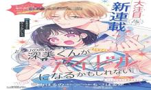 となりの席の深美くんが アイドルになるかもしれない