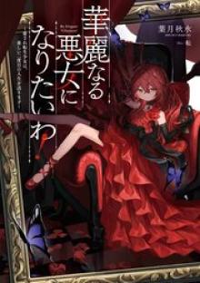 華麗なる悪女になりたいわ！～愛され転生少女は、楽しい二度目の人生を送ります～