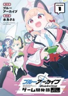 ブルーアーカイブ ゲーム開発部だいぼうけん！