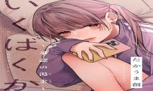 いくばくか〜承認の渇求〜