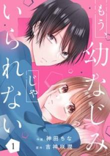 もう、幼なじみじゃいられない