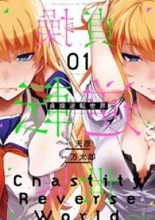 貞操逆転世界