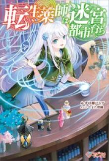 転生薬師は迷宮都市育ち