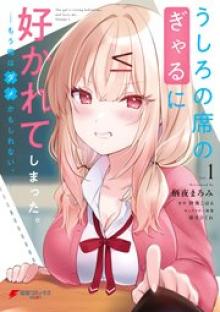 うしろの席のぎゃるに好かれてしまった。