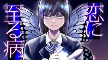 恋に至る病