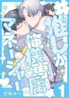 #推しが俺様専属マネージャー