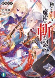 剣鬼転生 極めし剣は魔術を斬り裂く