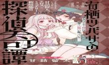 有栖ツバサの探偵奇譚