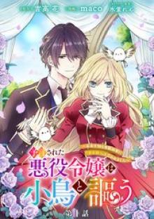 予言された悪役令嬢は小鳥と謳う ~未来を知る専属執事に「君を救う」と言われました~