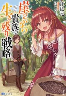 崖っぷち貴族の生き残り戦略