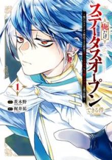 俺だけステータスオープンできる件～俺だけステータス確認できる世界でチートスキルもS級アイテムも選び放題～