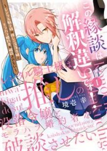 この縁談は解釈違いです！～レンタル騎士様は推しの没落令嬢とモラハラ婚約者を破談させたい～