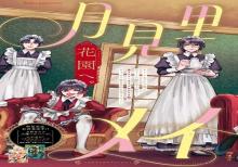 月見里家のメイド男子