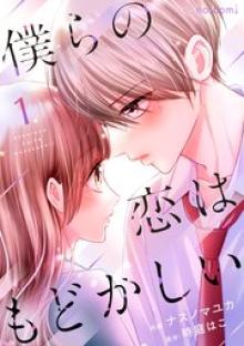 僕らの恋はもどかしい