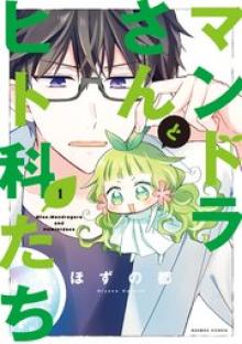 マンドラさんとヒト科たち