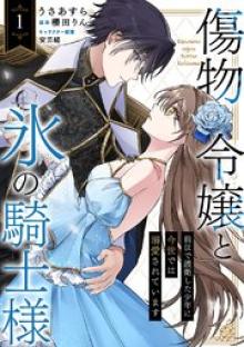 傷物令嬢と氷の騎士様～前世で護衛した少年に今世では溺愛されています～