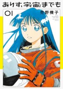 ありす、宇宙までも