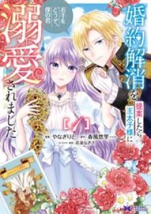 婚約解消を提案したら王太子様に溺愛されました　～お手をどうぞ、僕の君～