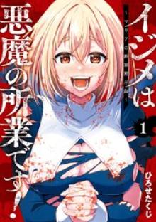 イジメは悪魔の所業です! ～マリアの断罪黙示録～