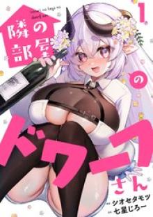 隣の部屋のドワーフさん