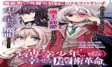 薄幸少年の幸せな魔術革命〜破滅の魔眼を覚醒し、世界最強になりました〜