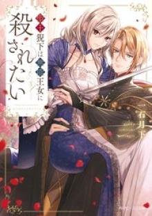 聖王猊下は無能王女に殺されたい