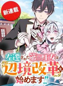 左遷された第三王女は『辺境改革』を始めます！！