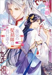 後宮の髪結師は月に添う