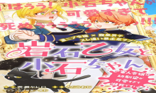 岩石乙女と小石ちゃん〜軍人令嬢は幼馴染が可愛すぎて瀕死です〜