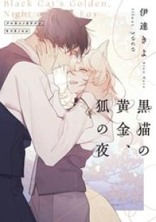 黒猫の黄金、狐の夜