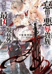 怠惰な悪辱貴族に転生した俺、シナリオをぶっ壊したら規格外の魔力で最凶になった