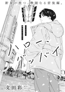 ハロー、グッバイ