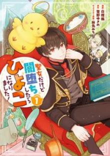 聖女だけど闇堕ちしたらひよこになりました！@COMIC