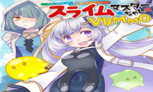 スライムマスターちゃんのVRMMO