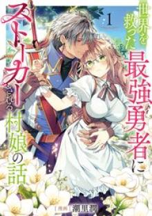 世界を救った最強勇者にストーカーされる村娘の話