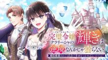 完璧令嬢クラリーシャの輝きは逆境なんかじゃ曇らない　～婚約破棄されても自力で幸せをつかめばよいのでは？～
