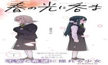 春の光に呑まれても